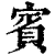 賓(印刷字体·清·康熙字典)