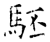 駓(石经·唐·开成石经)