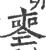 𠷔(印刷字体·宋·广韵)