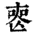 𠷔(印刷字体·清·康熙字典)