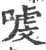 㗔(印刷字体·宋·广韵)