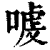 㗔(印刷字体·清·康熙字典)