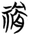 𥛔(简·楚〔战国〕·秦家嘴)