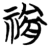 𥛔(简·楚〔战国〕·包山)