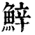 𩷔(印刷字体·清·康熙字典)