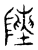 𬯔(传抄·宋·汗简)