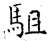 駔(石经·唐·开成石经)