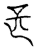 𠯕(传抄·宋·汗简)