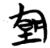𡋕(简·楚〔战国〕·包山)