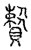 𧷕(传抄·宋·汗简)
