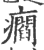 㿕(印刷字体·宋·广韵)
