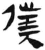 仆(简·汉·张家山)
