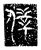 仆(传抄·魏·三体石经)