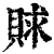 赇(印刷字体·清·康熙字典)
