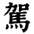 驾(印刷字体·清·康熙字典)