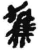 驾(简·秦·睡虎地)