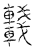 𨏖(传抄·宋·汗简)