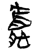 𫻖(简·楚〔战国〕·上博)