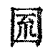 𡇗(印刷字体·清·康熙字典)