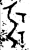 𢏗(金文·西周·西周早期)