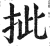 㧗(印刷字体·明·洪武正韵)