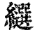 𦇗(印刷字体·清·康熙字典)