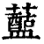 𧃗(印刷字体·清·康熙字典)