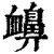 𧗗(印刷字体·清·康熙字典)