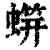 䗗(印刷字体·清·康熙字典)