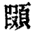 䫗(印刷字体·清·康熙字典)
