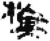 旗(简·秦·睡虎地)