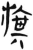 旗(简·汉·张家山)