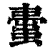 蟗(印刷字体·清·康熙字典)