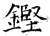 铿(石经·唐·开成石经)