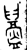 𥃘(金文·西周·西周晚期)
