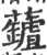 𧃘(印刷字体·宋·广韵)