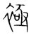 𧛘(传抄·宋·集篆古文韵海)