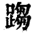 𨃘(印刷字体·清·康熙字典)