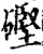 䃘(印刷字体·宋·增韵)