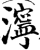 泞(印刷字体·宋·增韵)