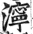 泞(印刷字体·明·洪武正韵)