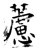 藘(石经·唐·开成石经)