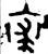 裘(金文·西周·西周中期)
