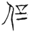 𠇙(传抄·宋·古文四声韵)