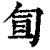 𠣙(印刷字体·清·康熙字典)