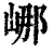 𡷙(印刷字体·清·康熙字典)