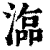 𣻙(印刷字体·清·康熙字典)