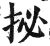 㧙(印刷字体·明·洪武正韵)