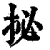 㧙(印刷字体·清·康熙字典)