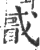 𥇙(印刷字体·宋·广韵)